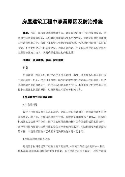 房屋建筑工程中渗漏原因及防治措施