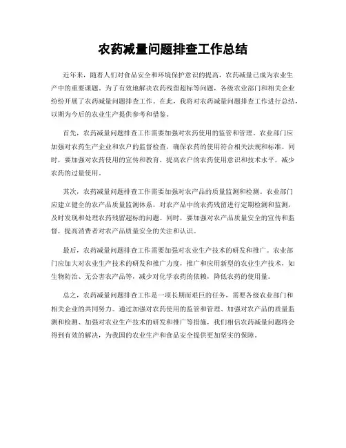 农药减量问题排查工作总结