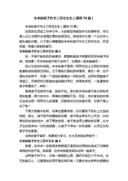未来的房子作文三百字左右（通用78篇）