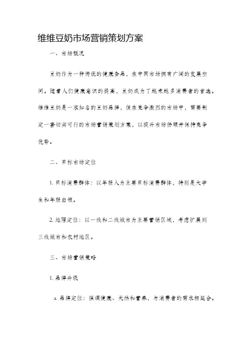 维维豆奶市场营销策划方案