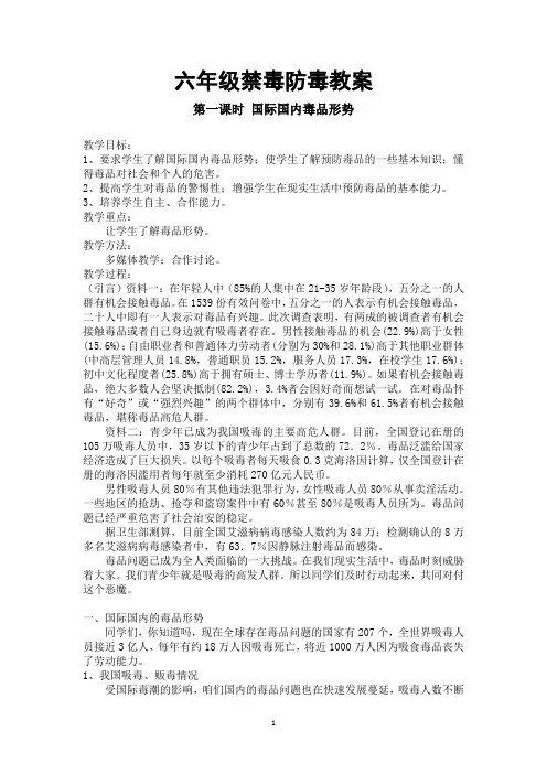 六年级毒品预防教案
