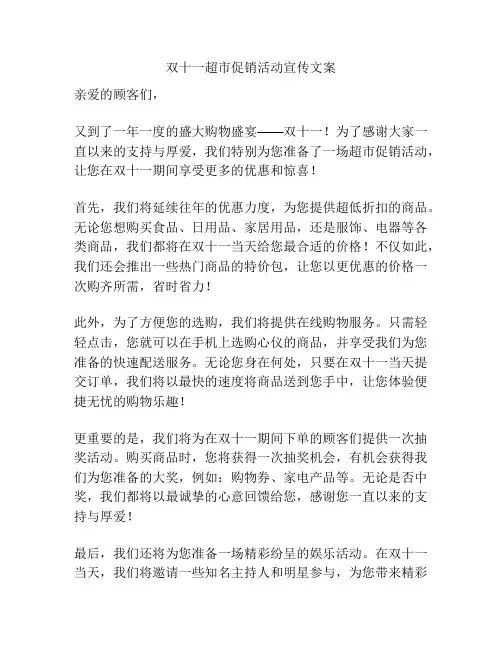 双十一超市促销活动宣传文案