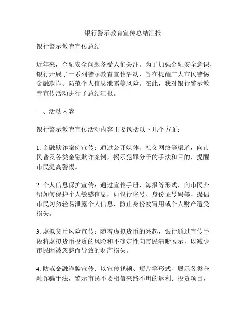银行警示教育宣传总结汇报