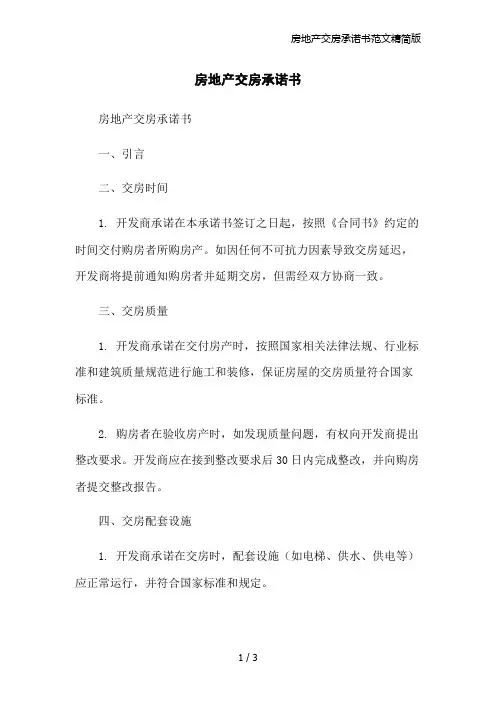房地产交房承诺书范文精简版