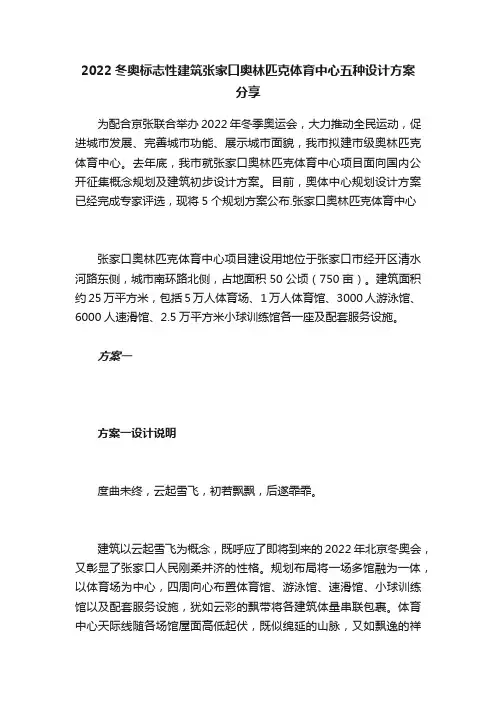 2022冬奥标志性建筑张家口奥林匹克体育中心五种设计方案分享