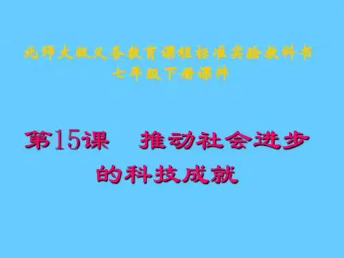 历史：第15课《推动社会进步的科技成就》课件(北师大版七年级下)(1)