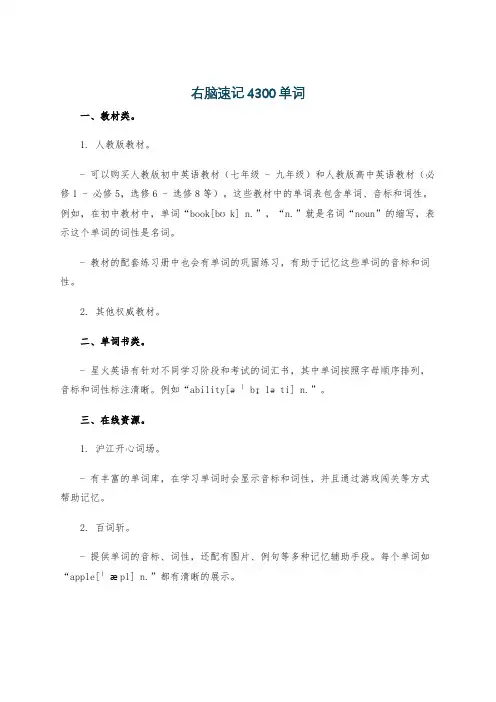 右脑速记4300单词