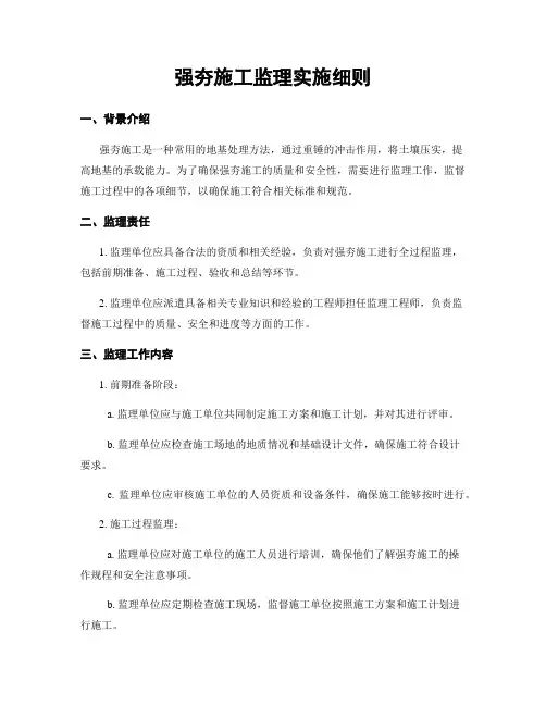 强夯施工监理实施细则