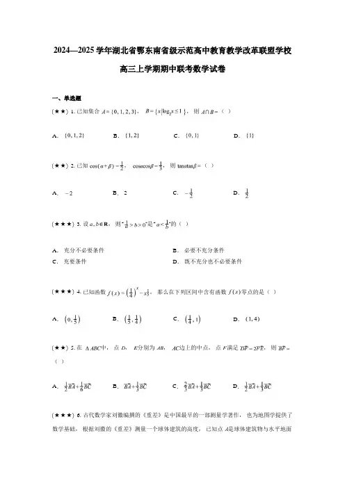 2024—2025学年湖北省鄂东南省级示范高中教育教学改革联盟学校高三上学期期中联考数学试卷