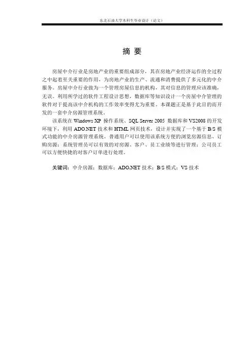 中介房源管理系统(论文)