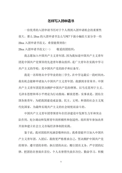 怎样写入团申请书