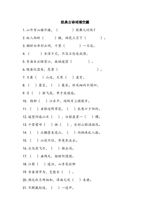 经典古诗词填空35题(正反打印)附答案