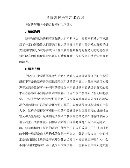 导游讲解语言艺术总结
