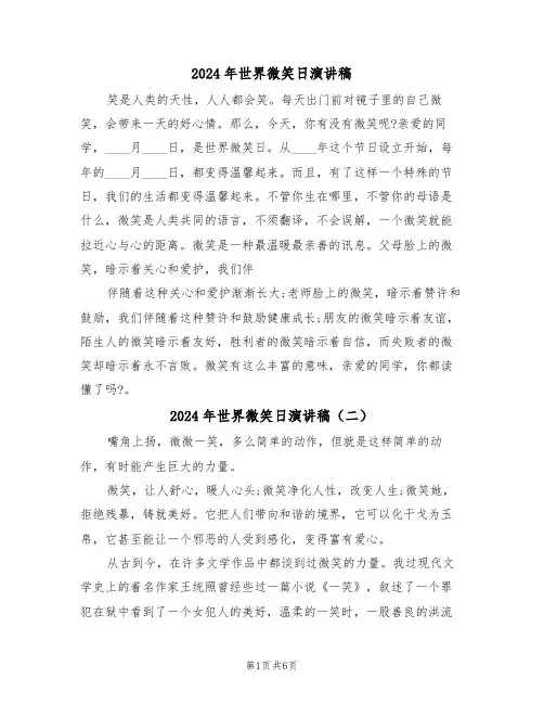 2024年世界微笑日演讲稿(四篇)