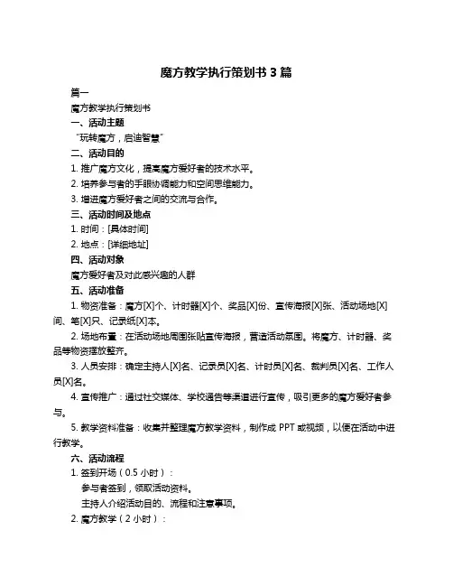 魔方教学执行策划书3篇