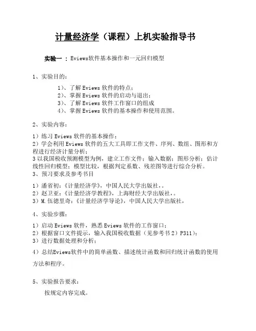 计量经济学(课程)上机实验指导书