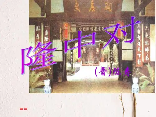 九年级语文上册 23《隆中对》课件(1) 新人教版.ppt