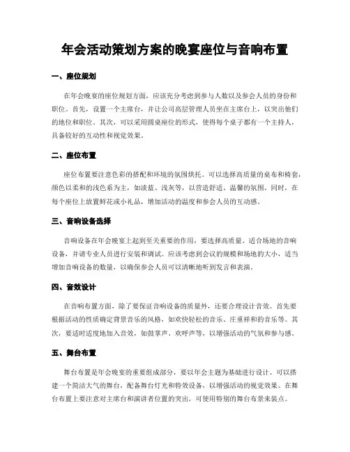 年会活动策划方案的晚宴座位与音响布置