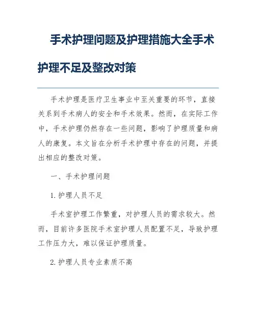 手术护理问题及护理措施大全手术护理不足及整改对策