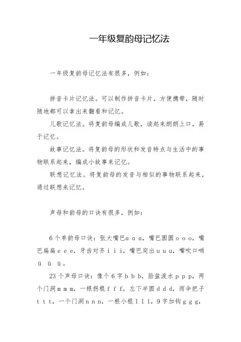 一年级复韵母记忆法