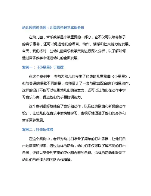 幼儿园音乐乐园：儿童音乐教学案例分析