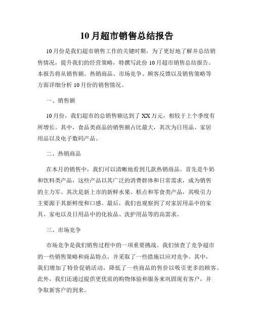 10月超市销售总结报告