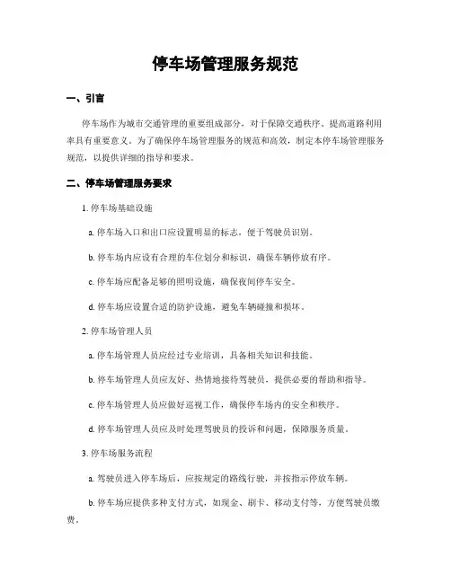 停车场管理服务规范