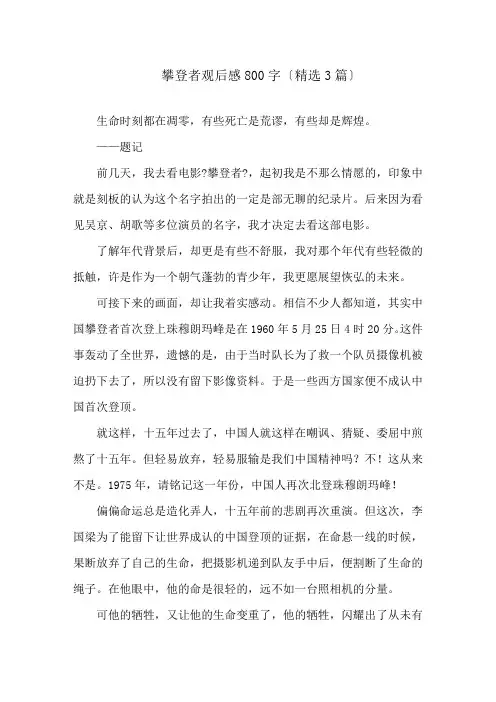 攀登者观后感800字(精选3篇)精选