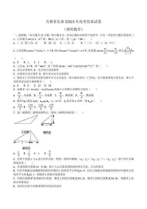 吉林省长春82018年高考数学仿真试卷(理科)Word版含解析