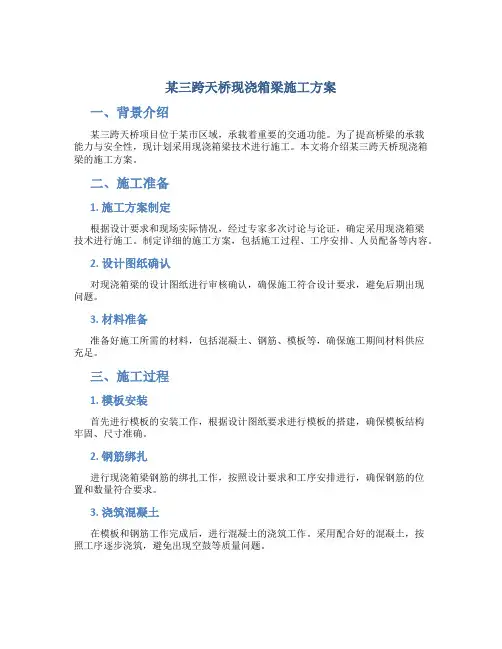 某三跨天桥现浇箱梁施工方案