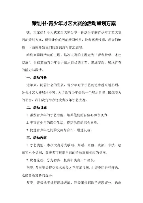策划书-青少年才艺大赛的活动策划方案