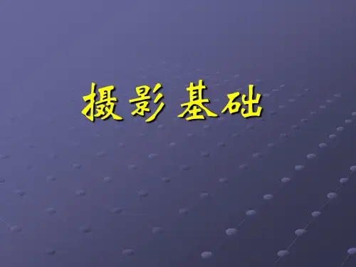 摄影基础ppt