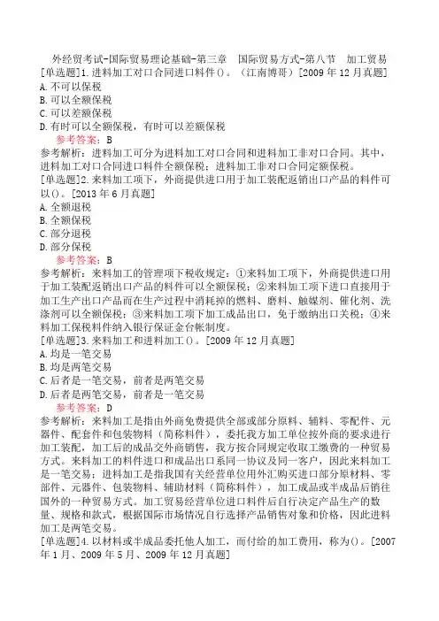 外经贸考试-国际贸易理论基础-第三章 国际贸易方式-第八节 加工贸易