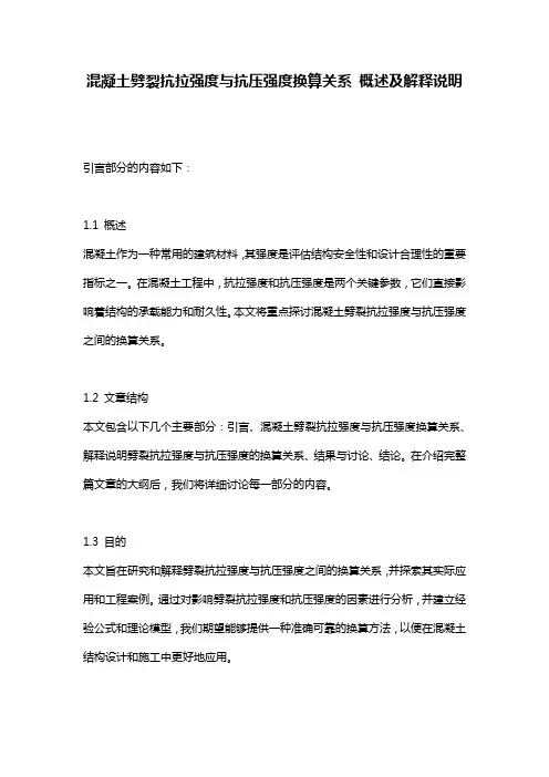 混凝土劈裂抗拉强度与抗压强度换算关系_概述及解释说明