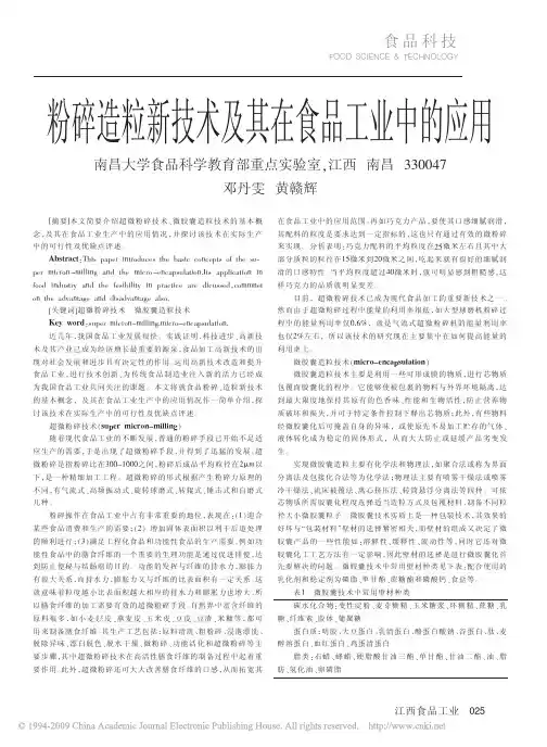 粉碎造粒新技术及其在食品工业中的应用