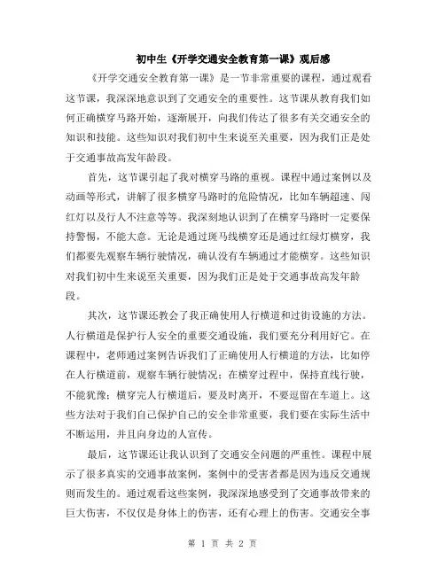初中生《开学交通安全教育第一课》观后感