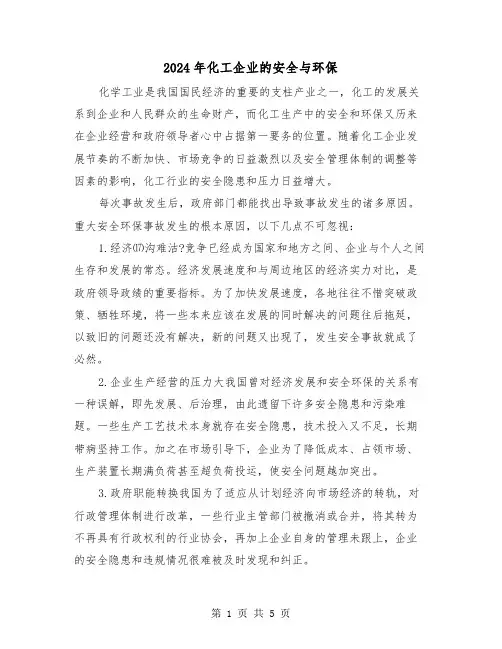 2024年化工企业的安全与环保(三篇)