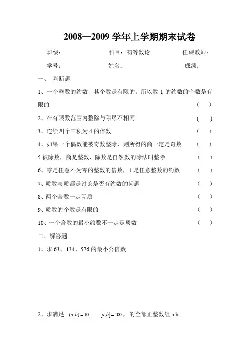 初等数论试卷