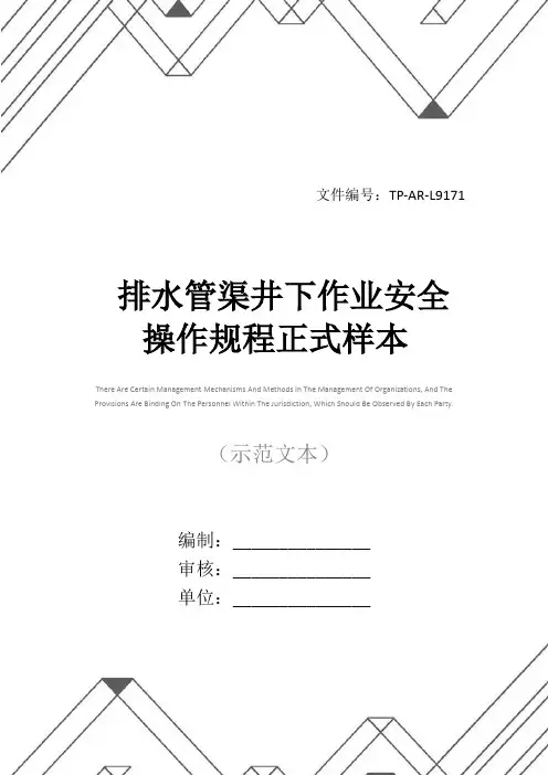 排水管渠井下作业安全操作规程正式样本