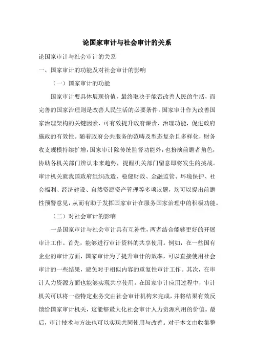 论国家审计与社会审计的关系
