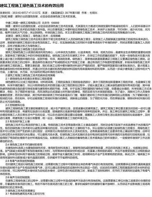 建筑工程施工绿色施工技术的有效应用