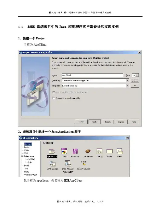 J2EE 系统项目中的Java 应用程序客户端设计和实现实例