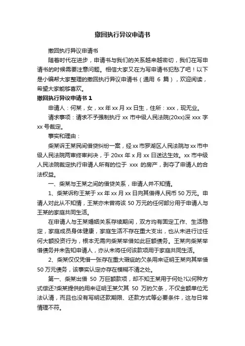 撤回执行异议申请书（通用6篇）