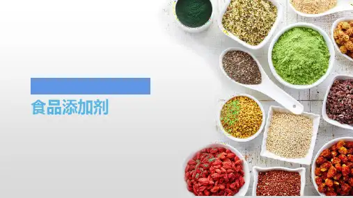 《烹饪原料》课件——食品添加剂
