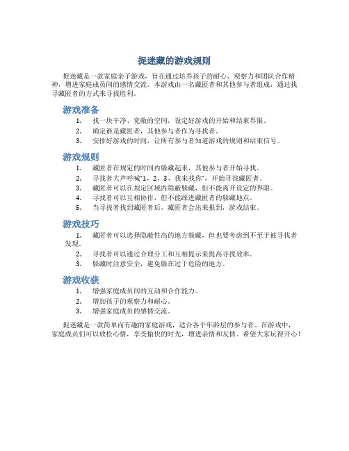 捉迷藏的游戏规则