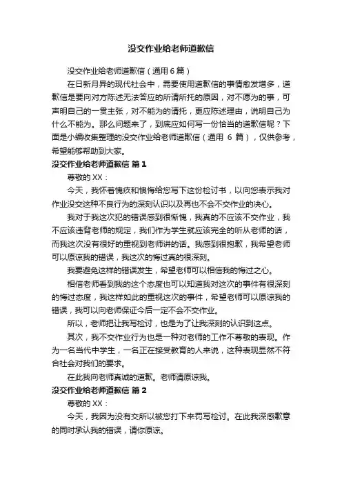 没交作业给老师道歉信（通用6篇）