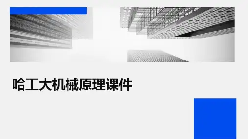 哈工大机械原理课件
