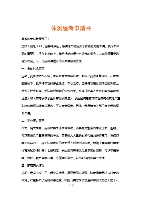 体测缓考申请书