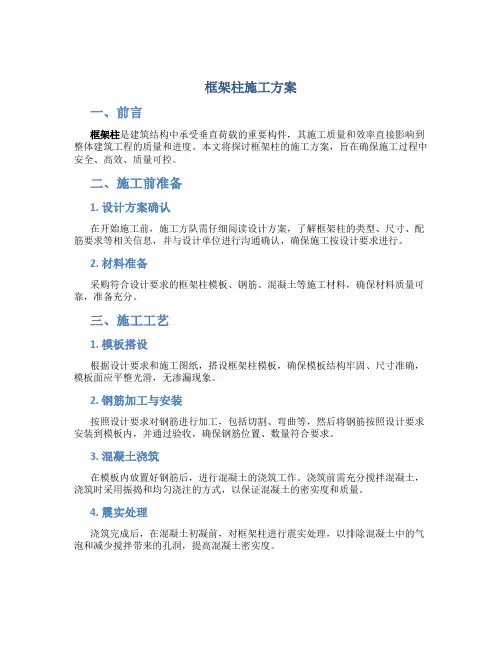 框架柱施工方案
