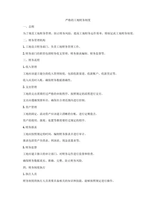 严格的工地财务制度